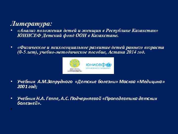 Литература: • «Анализ положения детей и женщин в Республике Казахстан» ЮНИСЕФ Детский фонд ООН