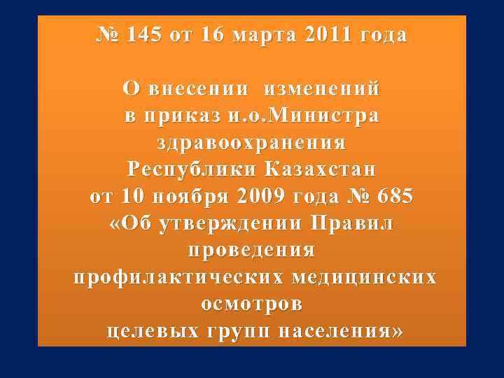 № 145 от 16 марта 2011 года О внесении изменений в приказ и. о.