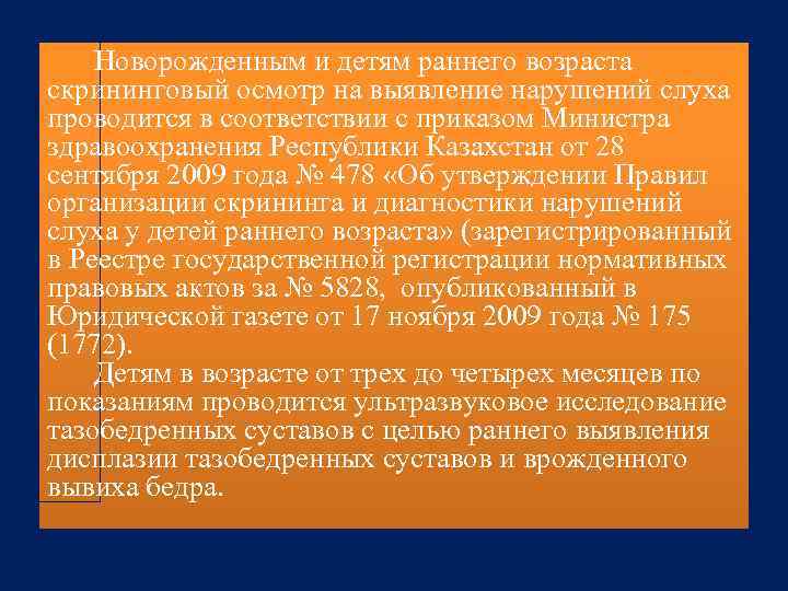 Новорожденным и детям раннего возраста скрининговый осмотр на выявление нарушений слуха проводится в соответствии