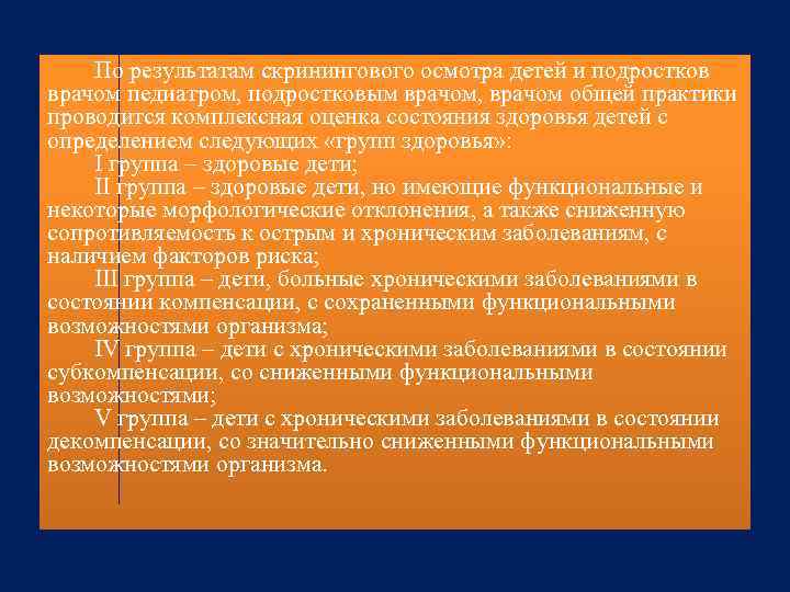 По результатам скринингового осмотра детей и подростков врачом педиатром, подростковым врачом, врачом общей практики