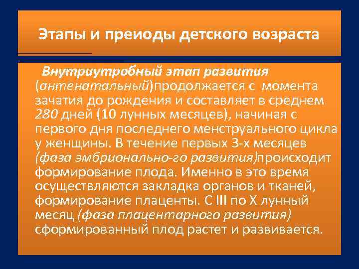 Этапы и преиоды детского возраста Внутриутробный этап развития (антенатальный)продолжается с момента зачатия до рождения