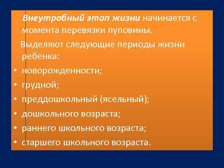 Внеутробный этап жизни начинается с момента перевязки пуповины. Выделяют следующие периоды жизни ребенка: •