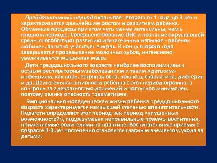 Преддошкольный период охватывает возраст от 1 года до 3 лет и характеризуется дальнейшим ростом