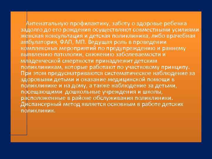 Антенатальную профилактику, заботу о здоровье ребенка задолго до его рождения осуществляют совместными усилиями женская