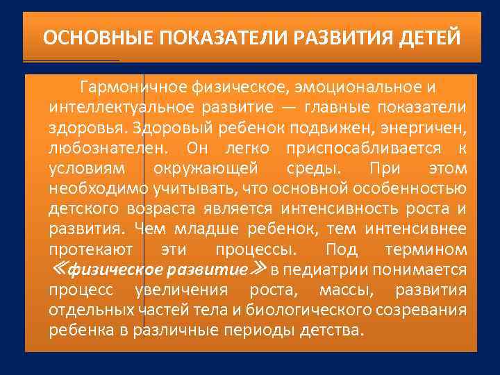 ОСНОВНЫЕ ПОКАЗАТЕЛИ РАЗВИТИЯ ДЕТЕЙ Гармоничное физическое, эмоциональное и интеллектуальное развитие — главные показатели здоровья.