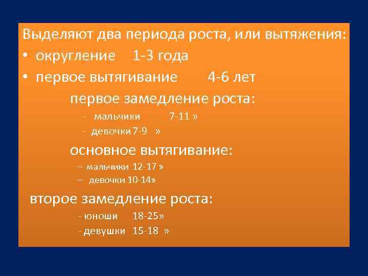 Выделяют два периода роста, или вытяжения: • округление 1 -3 года • первое вытягивание