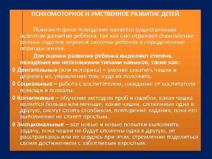 ПСИХОМОТОРНОЕ И УМСТВЕННОЕ РАЗВИТИЕ ДЕТЕЙ. Психомоторное поведение является существенным аспектом развития ребёнка, так как