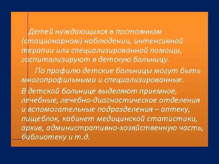 Детей нуждающихся в постоянном (стационарном) наблюдении, интенсивной терапии или специализированной помощи, госпитализируют в детскую