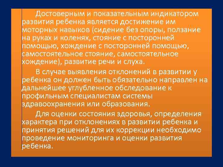 Достоверным и показательным индикатором развития ребенка является достижение им моторных навыков (сидение без опоры,