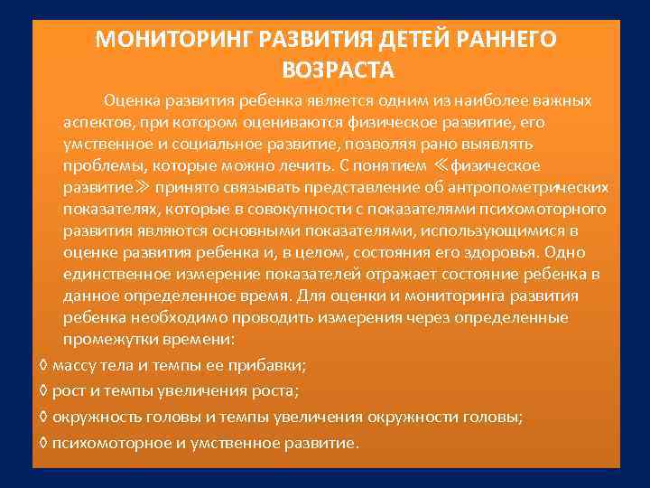 МОНИТОРИНГ РАЗВИТИЯ ДЕТЕЙ РАННЕГО ВОЗРАСТА Оценка развития ребенка является одним из наиболее важных аспектов,