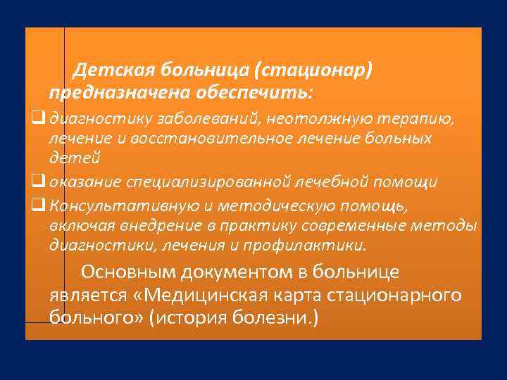 Детская больница (стационар) предназначена обеспечить: q диагностику заболеваний, неотолжную терапию, лечение и восстановительное лечение