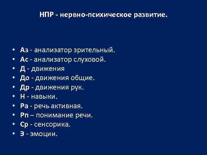 НПР нервно психическое развитие. • • • Аз - анализатор зрительный. Ас - анализатор