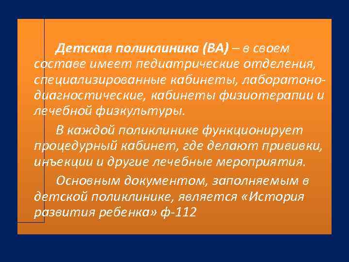 Детская поликлиника (ВА) – в своем составе имеет педиатрические отделения, специализированные кабинеты, лаборатоно диагностические,