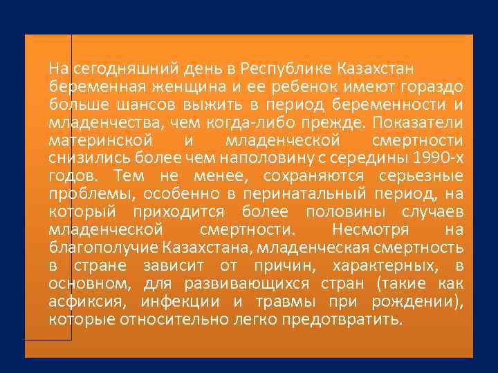 На сегодняшний день в Республике Казахстан беременная женщина и ее ребенок имеют гораздо больше