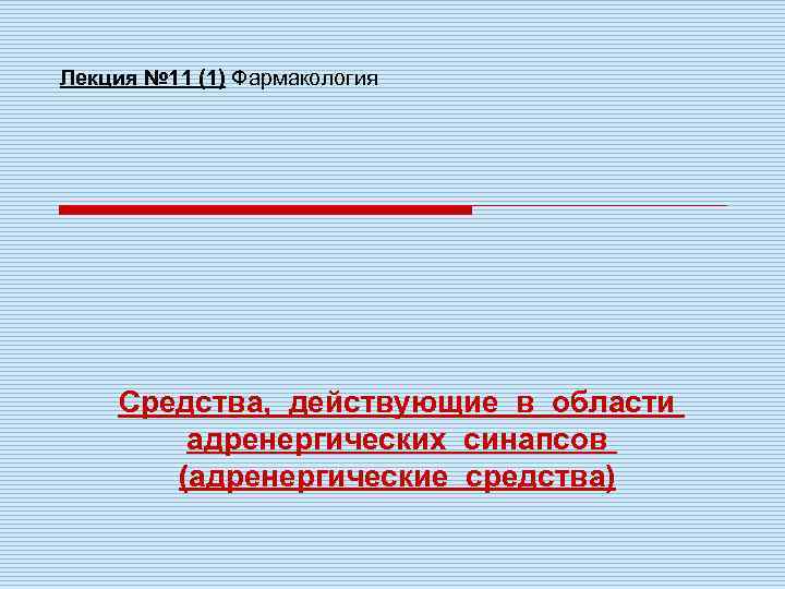 Лекция № 11 (1) Фармакология Средства, действующие в области адренергических синапсов (адренергические средства) 