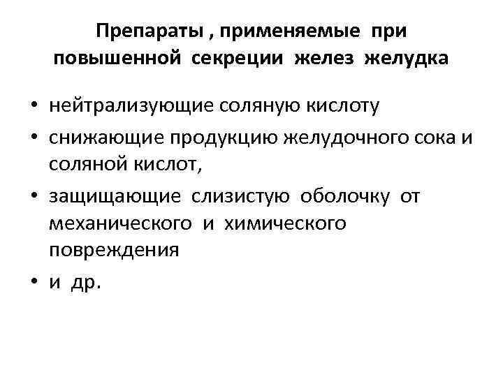 Препараты , применяемые при повышенной секреции желез желудка • нейтрализующие соляную кислоту • снижающие