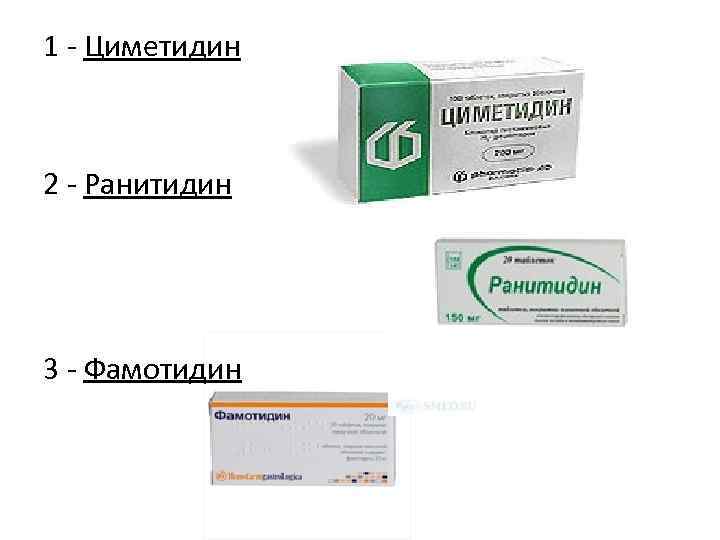 1 - Циметидин 2 - Ранитидин 3 - Фамотидин 