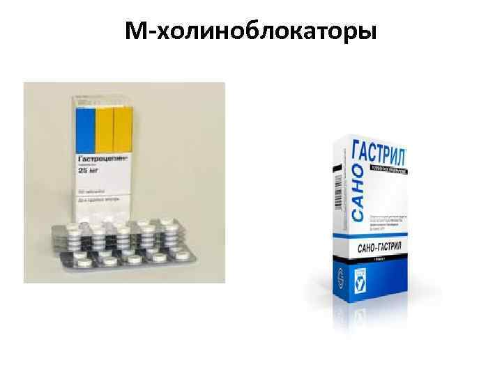 М-холиноблокаторы 