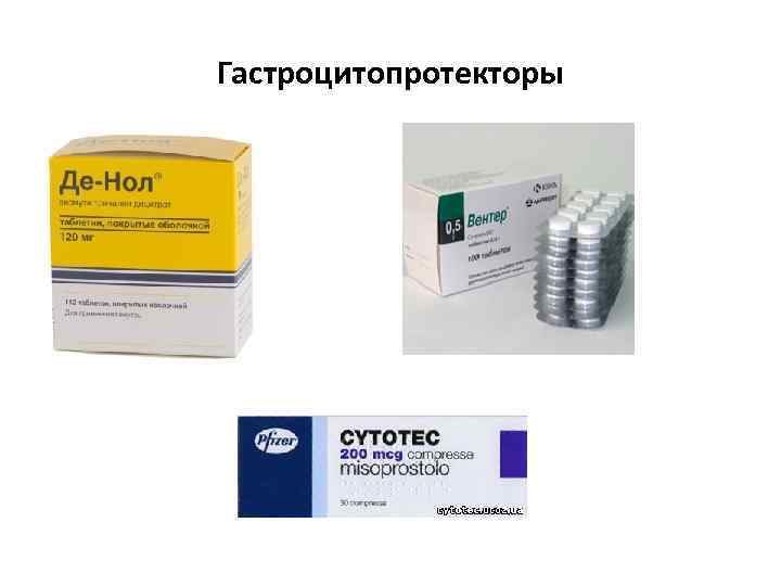 Гастроцитопротекторы 