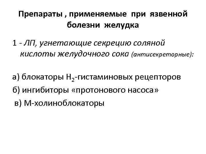 Препараты , применяемые при язвенной болезни желудка 1 - ЛП, угнетающие секрецию соляной кислоты