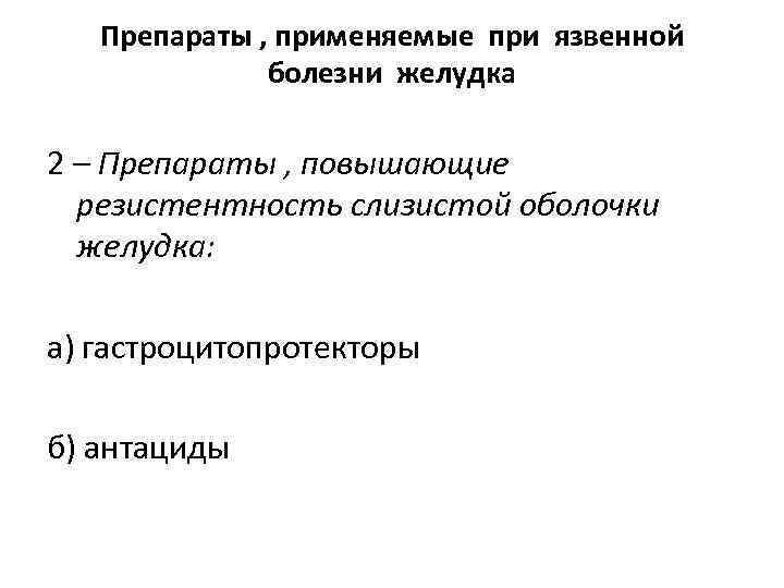 Препараты , применяемые при язвенной болезни желудка 2 – Препараты , повышающие резистентность слизистой