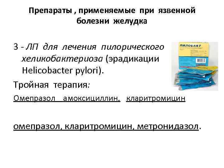 Препараты , применяемые при язвенной болезни желудка 3 - ЛП для лечения пилорического хеликобактериоза