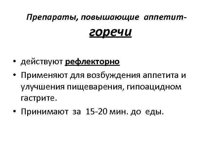 Препараты, повышающие аппетит- горечи • действуют рефлекторно • Применяют для возбуждения аппетита и улучшения