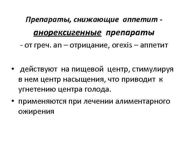 Препараты, снижающие аппетит - анорексигенные препараты - от греч. an – отрицание, orexis –