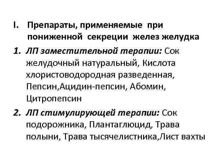 I. Препараты, применяемые при пониженной секреции желез желудка 1. ЛП заместительной терапии: Сок желудочный