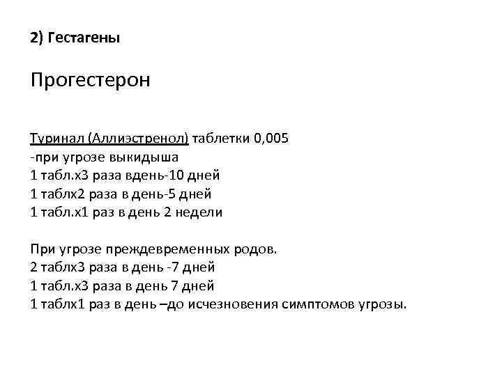 2) Гестагены Прогестерон Туринал (Аллиэстренол) таблетки 0, 005 -при угрозе выкидыша 1 табл. х3