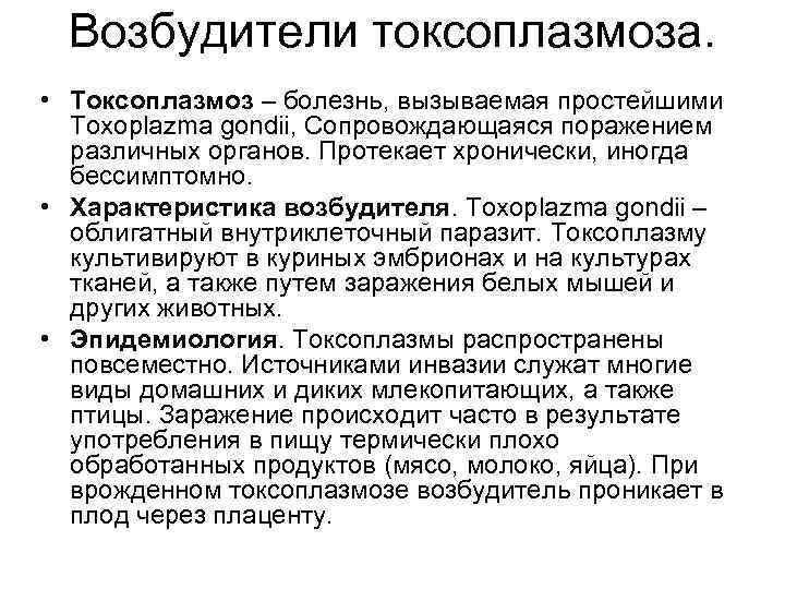 Возбудители токсоплазмоза. • Токсоплазмоз – болезнь, вызываемая простейшими Toxoplazma gondii, Сопровождающаяся поражением различных органов.