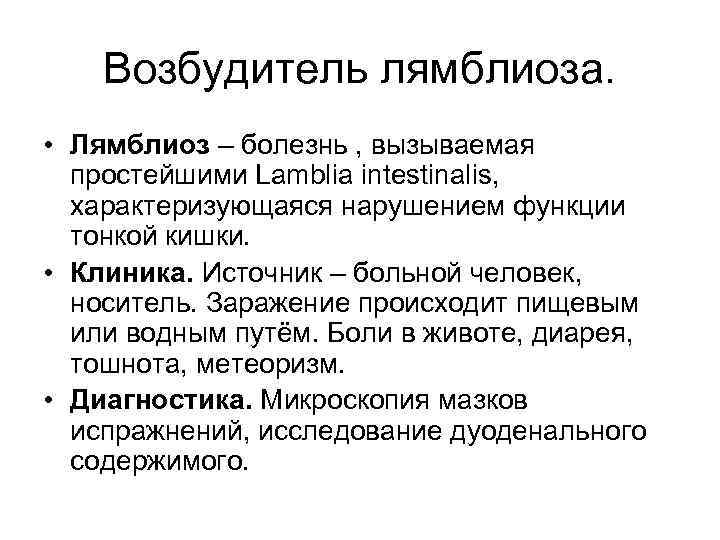 Возбудитель лямблиоза. • Лямблиоз – болезнь , вызываемая простейшими Lamblia intestinalis, характеризующаяся нарушением функции