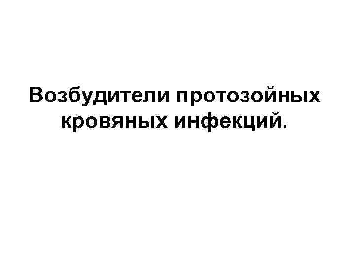 Возбудители протозойных кровяных инфекций. 