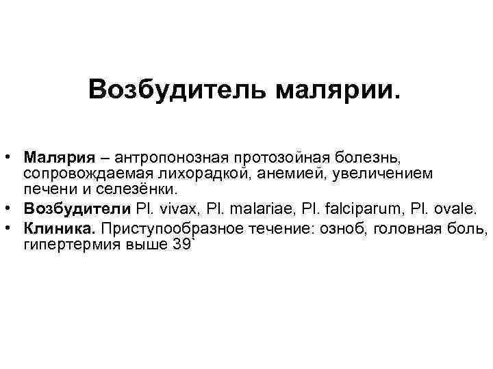 Возбудитель малярии. • Малярия – антропонозная протозойная болезнь, сопровождаемая лихорадкой, анемией, увеличением печени и