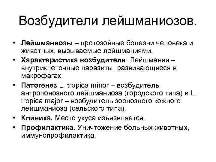 Возбудители лейшманиозов. • Лейшманиозы – протозойные болезни человека и животных, вызываемые лейшманиями. • Характеристика