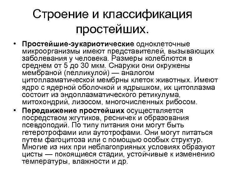 Строение и классификация простейших. • Простейшие-эукариотические одноклеточные микроорганизмы имеют представителей, вызывающих заболевания у человека.