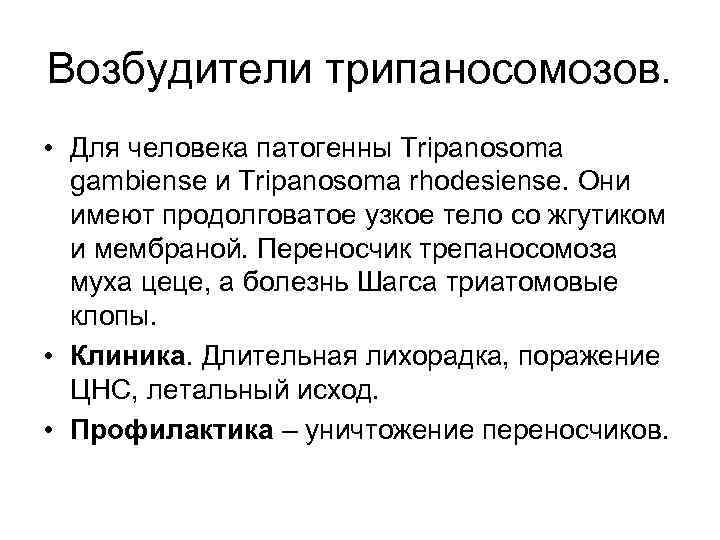 Возбудители трипаносомозов. • Для человека патогенны Tripanosoma gambiense и Tripanosoma rhodesiense. Они имеют продолговатое