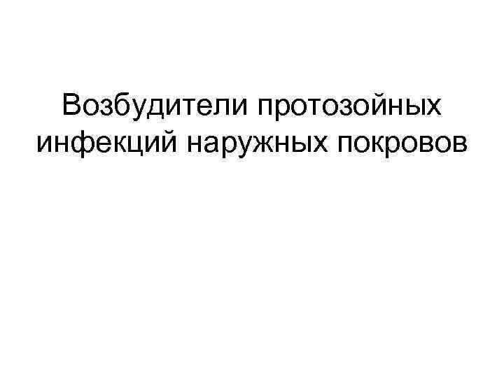 Возбудители протозойных инфекций наружных покровов 