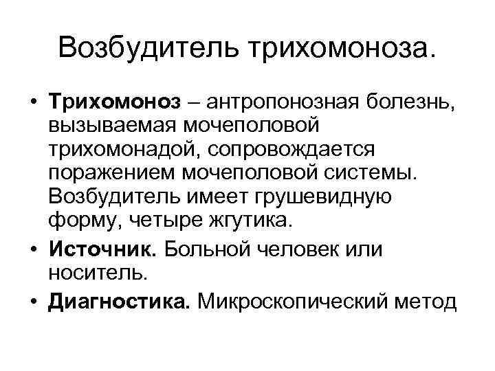 Возбудитель трихомоноза. • Трихомоноз – антропонозная болезнь, вызываемая мочеполовой трихомонадой, сопровождается поражением мочеполовой системы.