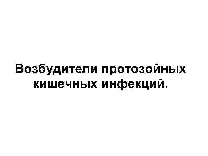 Возбудители протозойных кишечных инфекций. 