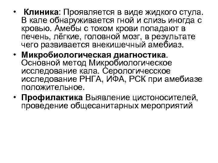  • Клиника: Проявляется в виде жидкого стула. В кале обнаруживается гной и слизь