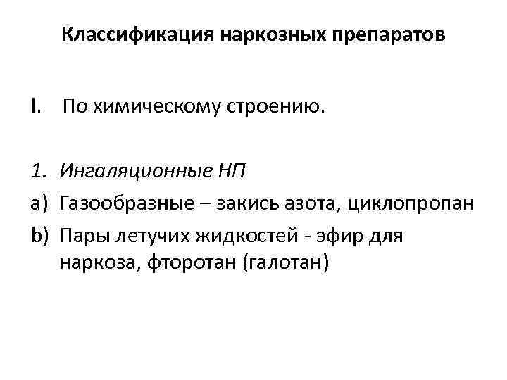 Классификация наркозных препаратов I. По химическому строению. 1. Ингаляционные НП a) Газообразные – закись