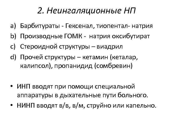 2. Неингаляционные НП a) b) c) d) Барбитураты - Гексенал, тиопентал- натрия Производные ГОМК