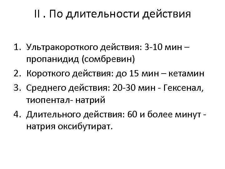 II. По длительности действия 1. Ультракороткого действия: 3 -10 мин – пропанидид (сомбревин) 2.