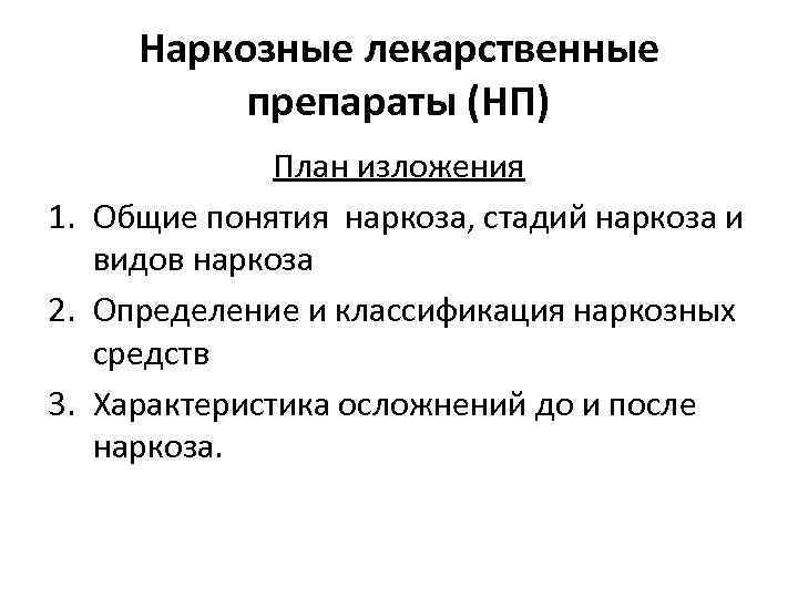 Наркозные лекарственные препараты (НП) План изложения 1. Общие понятия наркоза, стадий наркоза и видов