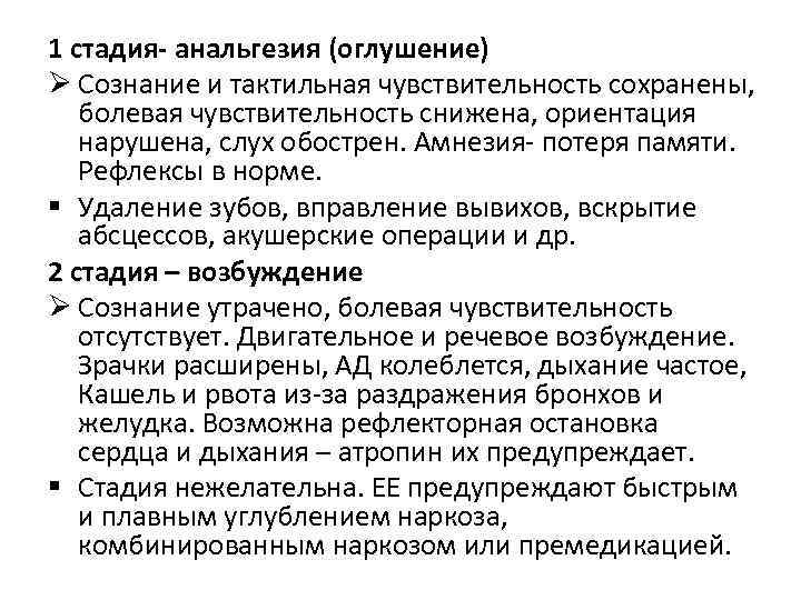 1 стадия- анальгезия (оглушение) Ø Сознание и тактильная чувствительность сохранены, болевая чувствительность снижена, ориентация