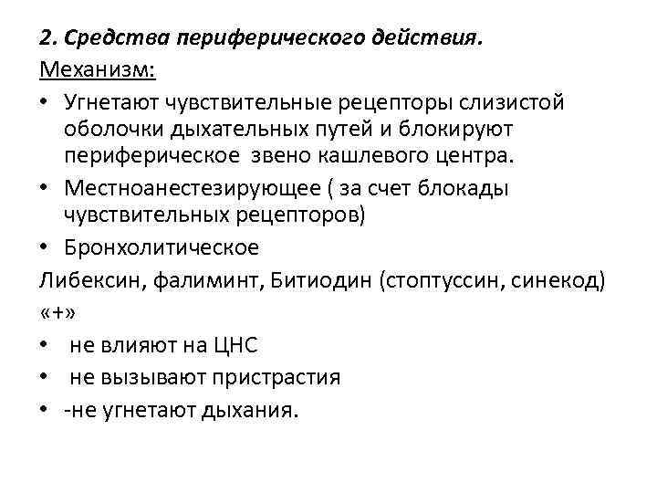 2. Средства периферического действия. Механизм: • Угнетают чувствительные рецепторы слизистой оболочки дыхательных путей и