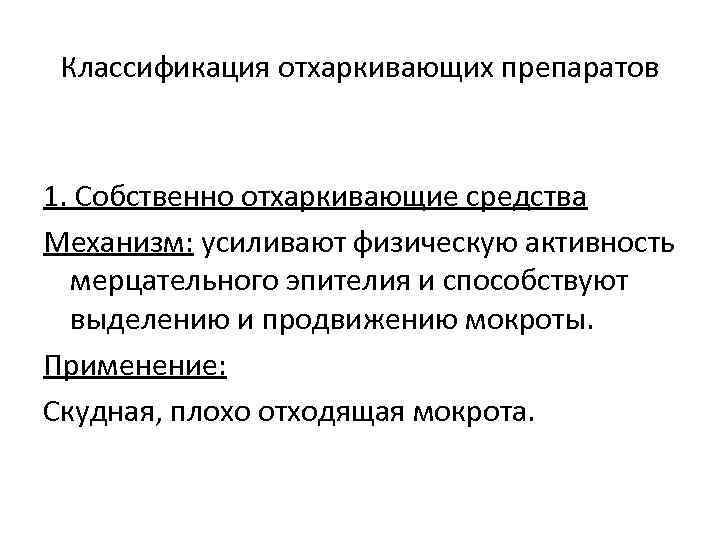 Классификация отхаркивающих препаратов 1. Собственно отхаркивающие средства Механизм: усиливают физическую активность мерцательного эпителия и