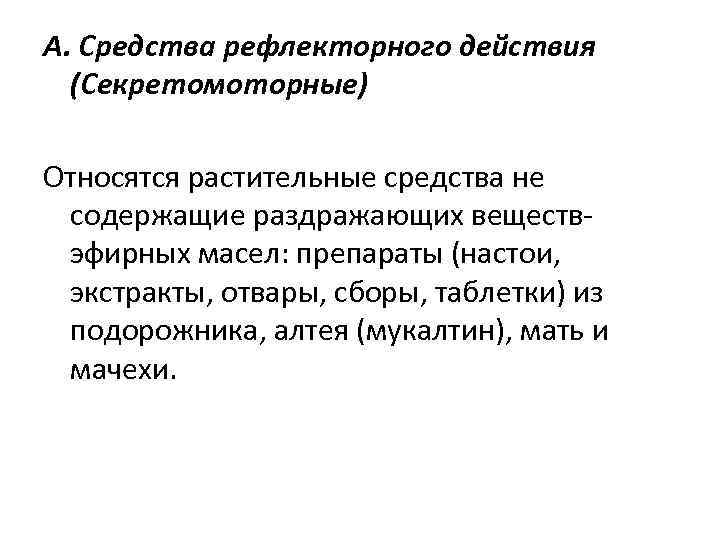 А. Средства рефлекторного действия (Секретомоторные) Относятся растительные средства не содержащие раздражающих веществ- эфирных масел: