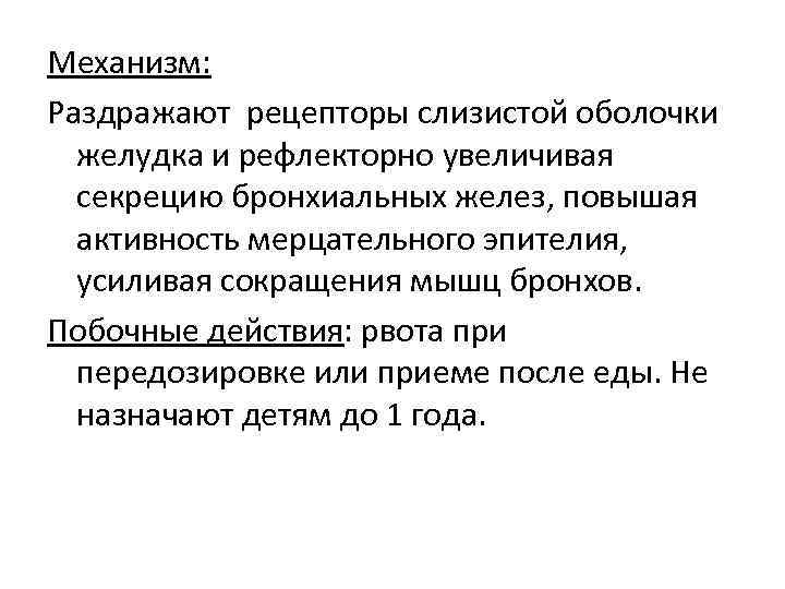 Механизм: Раздражают рецепторы слизистой оболочки желудка и рефлекторно увеличивая секрецию бронхиальных желез, повышая активность